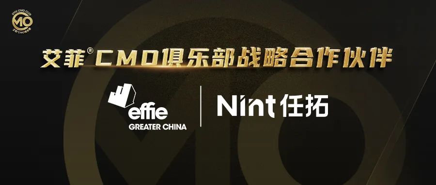 官宣丨Nint任拓正式成为艾菲CMO俱乐部战略合作伙伴-大中华区艾菲奖
