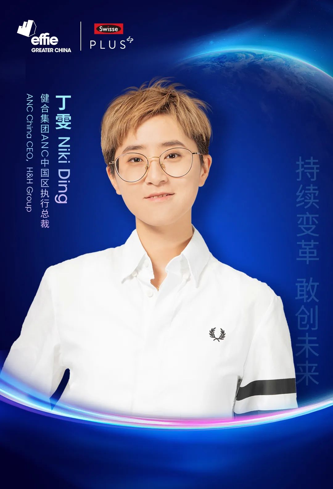 艾菲对话丨丁雯：以科研创新引领大健康行业多元发展！-大中华区艾菲奖