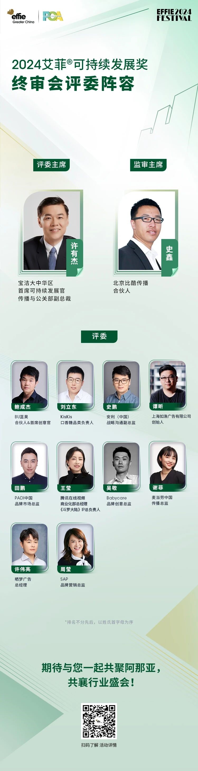 2024艾菲可持续发展奖|终审评委阵容官宣-大中华区艾菲奖