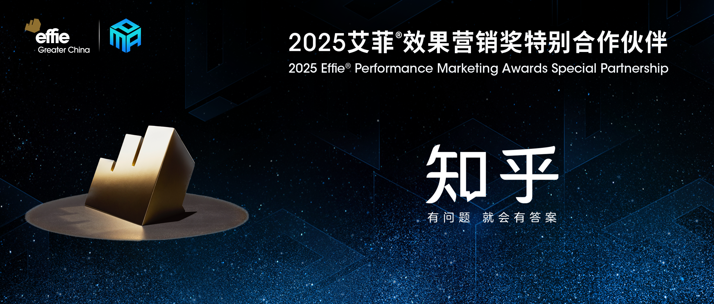 持续携手｜知乎成为2025艾菲效果营销奖特别合作伙伴！-大中华区艾菲奖